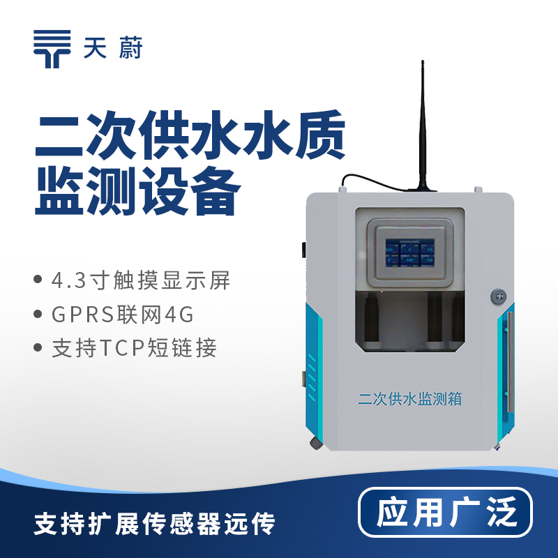 二次供水水質(zhì)監(jiān)測(cè)設(shè)備：可測(cè)量余氯、PH、水溫、濁度、電導(dǎo)率