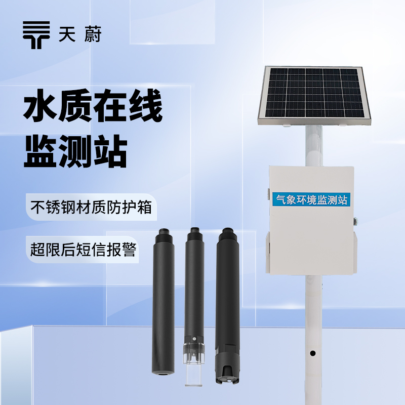 水質實時監測系統：多領域適用，不間斷反饋水質變化