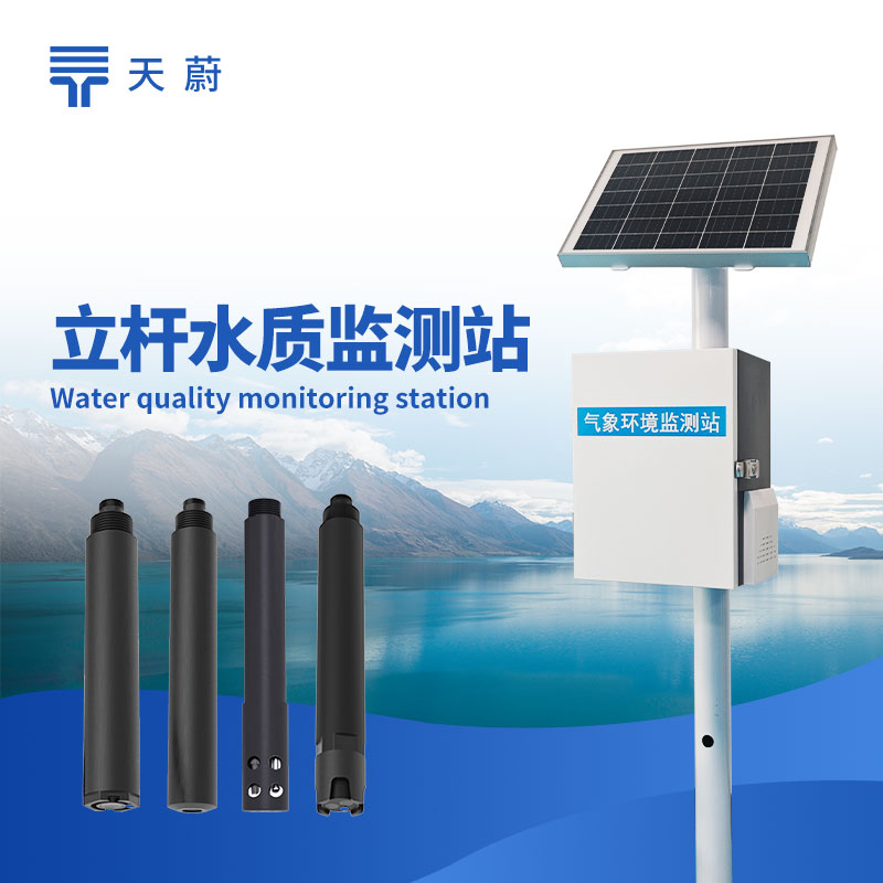 河道水質(zhì)監(jiān)測站:可監(jiān)測pH值、溶解氧、COD、氨氮、濁度等多種水質(zhì)指標(biāo)