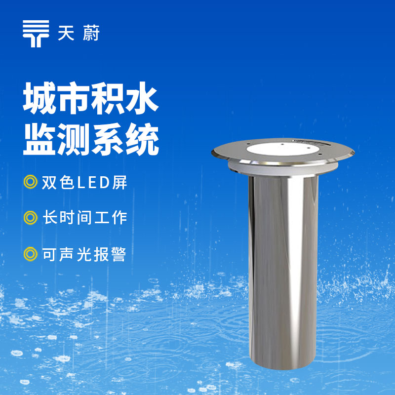 地埋式積水監(jiān)測站|城市內(nèi)澇預(yù)警,精準(zhǔn)監(jiān)測積水深度